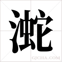 ?字组词