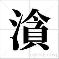 ?字组词