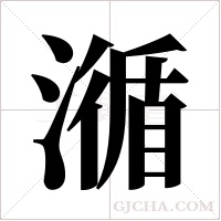 ?字组词