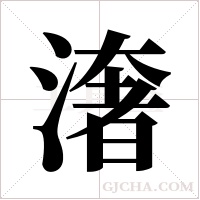 ?字组词