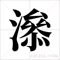 ?字组词