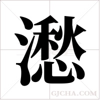 ?字组词