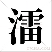 ?字组词