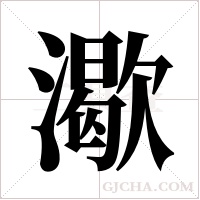 ?字组词