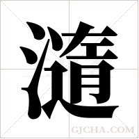 ?字组词