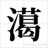 ?字组词