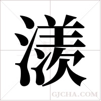 ?字组词