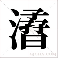 ?字组词