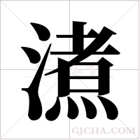 ?字组词