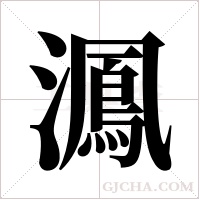 ?字组词