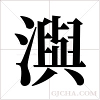 ?字组词