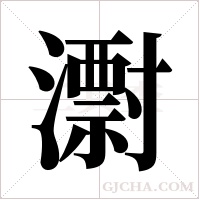 ?字组词