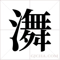 ?字组词