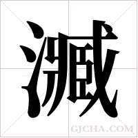 ?字组词