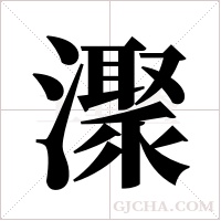 ?字组词