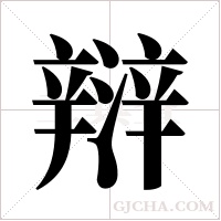 ?字组词