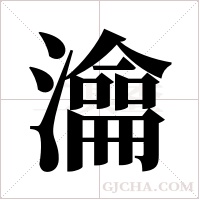 ?字组词