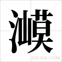 ?字组词