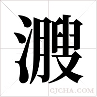 ?字组词