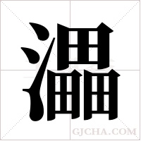 ?字组词