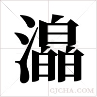 ?字组词