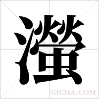 ?字组词