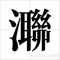 ?字组词