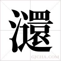 ?字组词