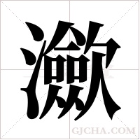 ?字组词