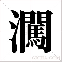 ?字组词