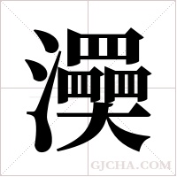 ?字组词