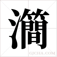 ?字组词