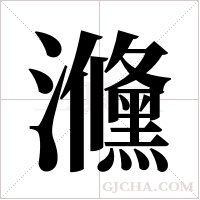 ?字组词