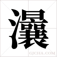 ?字组词