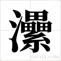 ?字组词