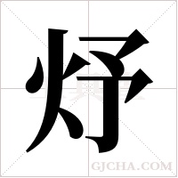 ?字组词