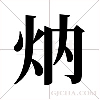 ?字组词