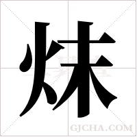 ?字组词