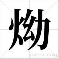 ?字组词