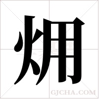 ?字组词