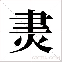 ?字组词