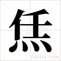 ?字组词