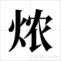 ?字组词