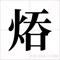 ?字组词