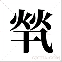 ?字组词