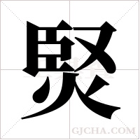 ?字组词