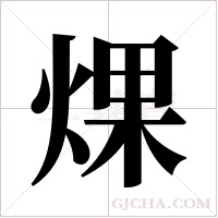 ?字组词