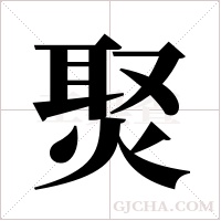 ?字组词