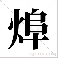 ?字组词