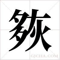 ?字组词